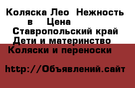 Коляска Лео “Нежность“ 2в1 › Цена ­ 10 000 - Ставропольский край Дети и материнство » Коляски и переноски   